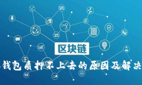 小狐钱包质押不上去的原因及解决方案
