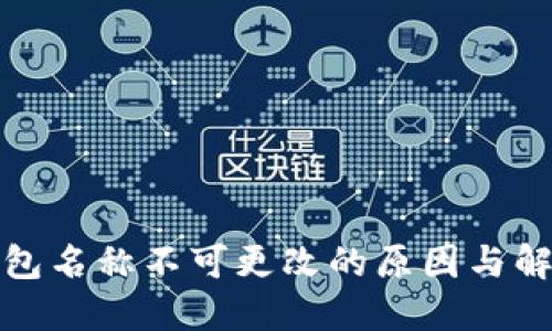 数字钱包名称不可更改的原因与解决方案