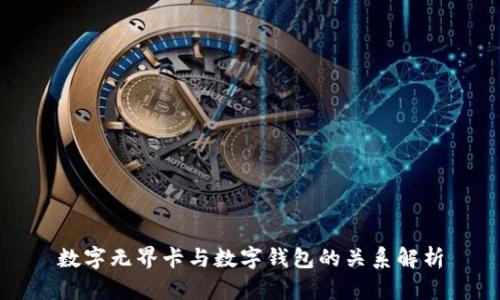 数字无界卡与数字钱包的关系解析