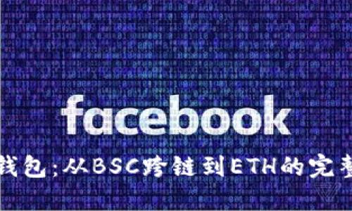 小狐钱包：从BSC跨链到ETH的完整指南