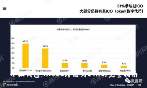 小狐钱包：从BSC跨链到ETH的完整指南