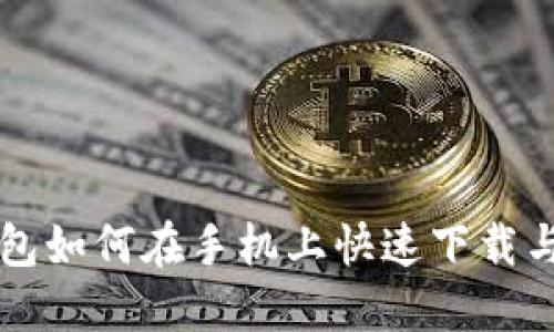 区块链钱包如何在手机上快速下载与安装指南