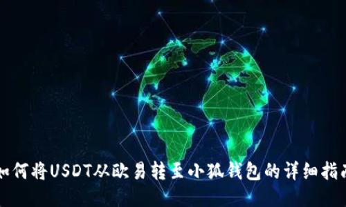 如何将USDT从欧易转至小狐钱包的详细指南