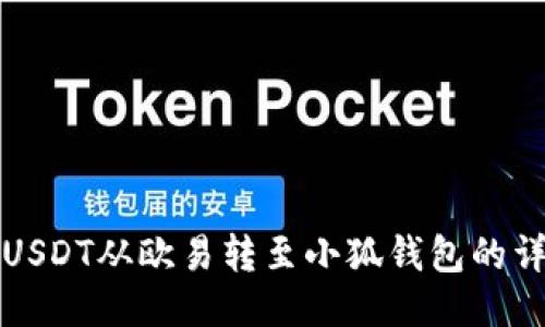 如何将USDT从欧易转至小狐钱包的详细指南