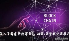 深入了解建行数字钱包：