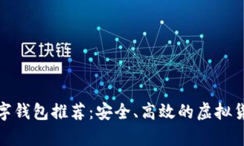  2023年合法数字钱包推荐：安全、高效的虚拟货币存储解决方案