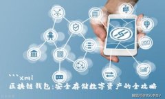```xml区块链钱包：安全存