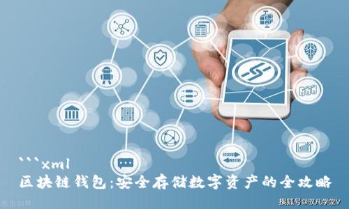 ```xml
区块链钱包：安全存储数字资产的全攻略