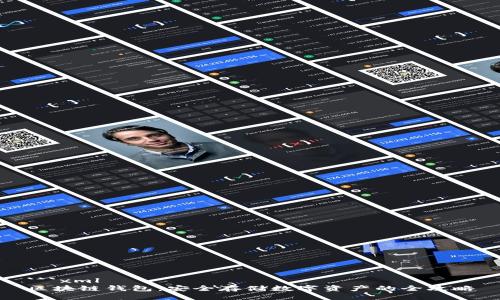 ```xml
区块链钱包：安全存储数字资产的全攻略