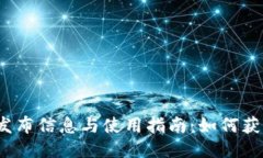  小狐钱包发布信息与使用