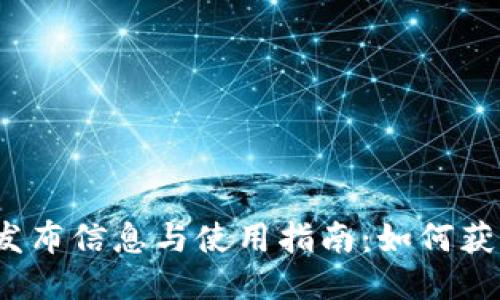  小狐钱包发布信息与使用指南：如何获取最新信息