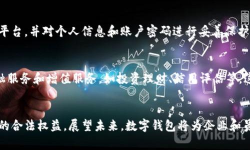 数字钱包：未来工资支付的新选择
数字钱包, 工资支付, 电子支付, 财务管理/guanjianci

引言
随着科技的发展，传统的工资支付方式正在经历一场深刻的变革。以现金和银行转账为主的支付方式逐渐被数字钱包等新兴的支付工具所取代。数字钱包不仅提升了支付的便利性，还为用户提供了更为灵活和安全的财务管理方式。本文将详细探讨数字钱包在工资支付中的应用、优势、相关法律法规以及未来发展趋势等多个方面。

数字钱包的定义及其发展历程
数字钱包，又称电子钱包，是一种存储电子货币的工具，可以在网上购物、支付账单、转账等多种场景中使用。数字钱包最早出现在20世纪90年代，随着互联网和移动支付技术的飞速发展，其应用场景不断扩大，种类也越来越丰富。
最初，数字钱包主要用于在线购物。随着移动支付的普及，手机App成为了数字钱包的主要载体。如今，诸如支付宝、微信支付等平台已经成为了中国消费者日常生活中不可或缺的一部分。

数字钱包在工资支付中的应用
越来越多的公司开始考虑通过数字钱包发放工资。尤其是在一些初创公司以及科技企业中，通过数字钱包发放工资不仅能够提高支付效率，还能吸引年轻人才。
首先，数字钱包支付工资可以有效缩短员工收到工资的时间。相较于传统的银行转账方式，数字钱包支付几乎是即时到账，让员工能够快速获得自己的劳动报酬。其次，数字钱包支付可以降低公司的财务成本，避免银行转账中的手续费。最后，数字钱包还可以提供详细的支付记录，为公司和员工的财务管理提供便利。

数字钱包支付工资的优势
数字钱包支付工资带来了诸多优势，包括但不限于：
ul
    listrong支付便利性：/strong使用数字钱包，员工只需下载相关应用，便可随时随地进行工资收取和管理。/li
    listrong安全性：/strong数字钱包采用了多重加密技术，能够有效防止信息泄露和资金盗取。/li
    listrong财务透明：/strong数字钱包能自动记录交易信息，便于员工和公司进行财务审计。/li
    listrong灵活性：/strong员工可根据自己的需求选择不同的提现方式，比如直接消费、转账给他人、投资等。/li
/ul

数字钱包支付工资的法律法规
尽管数字钱包在工资支付中具备诸多优势，但其合规性问题也值得关注。在实施数字钱包支付工资之前，公司应了解相关的法律法规。例如，在中国，工资支付必须符合《劳动合同法》和《薪酬支付规定》等法律文件的要求。
此外，数字钱包的提供商也需获得相关的支付牌照，并遵守金融监管机构的规定。公司在选择数字钱包服务商时，应该优先考虑那些具备合法资质的供应商，以确保工资支付的合规性。

未来数字钱包的趋势与挑战
随着数字时代的到来，数字钱包的应用范围将不断扩展。然而，尽管前景光明，其发展也面临着一些挑战，例如安全隐患、用户信任度不足及市场竞争日益激烈等。
未来，数字钱包的安全性将成为行业关注的重点。随着网络安全问题的频繁出现，如何保障用户的财产安全将是数字钱包发展必须面对的重要课题。此外，随着市场的成熟，用户对数字钱包服务的要求也将越来越高，服务内容和用户体验的提升将是数字钱包发展的关键。

相关问题讨论
h4问题1：数字钱包与传统银行转账的主要区别是什么？/h4
数字钱包和传统银行转账在支付方式、时间效率、用户体验等方面存在明显区别。首先，在支付方式上，数字钱包针对移动用户进行了，用户可以通过手机APP进行支付，传统银行转账则通常通过银行柜台或网上银行进行操作。其次，在时间效率上，数字钱包支持即时到账，而传统银行转账可能需要几个小时甚至一至两个工作日。最后，用户体验上，数字钱包的使用更为便捷，并能提供更多增值服务，例如消费记录、财务管理等。

h4问题2：使用数字钱包支付工资的安全性如何保障？/h4
保障数字钱包支付工资的安全性可以从多个方面着手。首先，选择具有良好信誉的数字钱包服务商至关重要，这类服务商一般会采用较为完善的安全技术，如数据加密、双重身份验证等。其次，企业可定期进行安全审计，确保所有交易流程的安全可靠。此外，还可以通过员工培训，提高员工的安全意识，让他们了解如何保护自己的账户信息，避免因操作不当导致资金损失。

h4问题3：数字钱包如何满足企业财务管理的需求？/h4
数字钱包在提供工资支付的同时，也能为企业的财务管理带来便利。由于数字钱包具备自动记录交易的功能，企业可以通过相关数据进行财务分析和预算规划。同时，数字钱包的账户管理功能能够帮助企业实时监控资金流动，避免因资金用途不明而导致的管理风险。此外，数字钱包的对账功能可以简化企业的财务报表制作工作，提高工作效率。

h4问题4：对于员工来说，使用数字钱包的好处和风险是什么？/h4
对员工来说，使用数字钱包支付工资的好处包括支付便捷、资金流动灵活以及财务管理透明等。然而，其潜在风险也不容忽视，例如网络安全问题和资金管理风险。员工在使用数字钱包时，应该选择安全性高的平台，并对个人信息和账户密码进行妥善保护，避免遭受网络诈骗和信息泄露等风险。

h4问题5：数字钱包行业未来的发展前景如何？/h4
数字钱包行业的未来发展前景广阔。随着移动互联网的普及和电子商务的飞速发展，数字钱包的市场需求将持续上升。未来，数字钱包不仅可以继续已有的支付功能，还可以借助大数据和AI技术，推出更多金融服务和增值服务，如投资理财、信用评估等，这将为用户带来更好的体验。另外，随着国际间贸易的增加，跨境支付功能也将成为趋势，这为数字钱包提供了巨大的发展空间。与此同时，行业竞争也将加剧，数字钱包的提供商应不断创新，以维持市场竞争力。

总结
数字钱包作为一种新兴的支付方式，正在迅速改变传统的工资支付格局。随着数字经济的不断发展，数字钱包的应用将愈加广泛。然而，企业在实施数字钱包支付的同时，也要注重合规性和安全性，以保障员工的合法权益。展望未来，数字钱包将为企业和员工提供更多便利，为财务管理带来更高效的解决方案。通过不断创新和完善，数字钱包有望成为工资支付的首选方式。