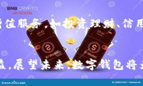 数字钱包：未来工资支付的新选择
数字钱包, 工资支付, 电子支付, 财务管理/guanjianci

引言
随着科技的发展，传统的工资支付方式正在经历一场深刻的变革。以现金和银行转账为主的支付方式逐渐被数字钱包等新兴的支付工具所取代。数字钱包不仅提升了支付的便利性，还为用户提供了更为灵活和安全的财务管理方式。本文将详细探讨数字钱包在工资支付中的应用、优势、相关法律法规以及未来发展趋势等多个方面。

数字钱包的定义及其发展历程
数字钱包，又称电子钱包，是一种存储电子货币的工具，可以在网上购物、支付账单、转账等多种场景中使用。数字钱包最早出现在20世纪90年代，随着互联网和移动支付技术的飞速发展，其应用场景不断扩大，种类也越来越丰富。
最初，数字钱包主要用于在线购物。随着移动支付的普及，手机App成为了数字钱包的主要载体。如今，诸如支付宝、微信支付等平台已经成为了中国消费者日常生活中不可或缺的一部分。

数字钱包在工资支付中的应用
越来越多的公司开始考虑通过数字钱包发放工资。尤其是在一些初创公司以及科技企业中，通过数字钱包发放工资不仅能够提高支付效率，还能吸引年轻人才。
首先，数字钱包支付工资可以有效缩短员工收到工资的时间。相较于传统的银行转账方式，数字钱包支付几乎是即时到账，让员工能够快速获得自己的劳动报酬。其次，数字钱包支付可以降低公司的财务成本，避免银行转账中的手续费。最后，数字钱包还可以提供详细的支付记录，为公司和员工的财务管理提供便利。

数字钱包支付工资的优势
数字钱包支付工资带来了诸多优势，包括但不限于：
ul
    listrong支付便利性：/strong使用数字钱包，员工只需下载相关应用，便可随时随地进行工资收取和管理。/li
    listrong安全性：/strong数字钱包采用了多重加密技术，能够有效防止信息泄露和资金盗取。/li
    listrong财务透明：/strong数字钱包能自动记录交易信息，便于员工和公司进行财务审计。/li
    listrong灵活性：/strong员工可根据自己的需求选择不同的提现方式，比如直接消费、转账给他人、投资等。/li
/ul

数字钱包支付工资的法律法规
尽管数字钱包在工资支付中具备诸多优势，但其合规性问题也值得关注。在实施数字钱包支付工资之前，公司应了解相关的法律法规。例如，在中国，工资支付必须符合《劳动合同法》和《薪酬支付规定》等法律文件的要求。
此外，数字钱包的提供商也需获得相关的支付牌照，并遵守金融监管机构的规定。公司在选择数字钱包服务商时，应该优先考虑那些具备合法资质的供应商，以确保工资支付的合规性。

未来数字钱包的趋势与挑战
随着数字时代的到来，数字钱包的应用范围将不断扩展。然而，尽管前景光明，其发展也面临着一些挑战，例如安全隐患、用户信任度不足及市场竞争日益激烈等。
未来，数字钱包的安全性将成为行业关注的重点。随着网络安全问题的频繁出现，如何保障用户的财产安全将是数字钱包发展必须面对的重要课题。此外，随着市场的成熟，用户对数字钱包服务的要求也将越来越高，服务内容和用户体验的提升将是数字钱包发展的关键。

相关问题讨论
h4问题1：数字钱包与传统银行转账的主要区别是什么？/h4
数字钱包和传统银行转账在支付方式、时间效率、用户体验等方面存在明显区别。首先，在支付方式上，数字钱包针对移动用户进行了，用户可以通过手机APP进行支付，传统银行转账则通常通过银行柜台或网上银行进行操作。其次，在时间效率上，数字钱包支持即时到账，而传统银行转账可能需要几个小时甚至一至两个工作日。最后，用户体验上，数字钱包的使用更为便捷，并能提供更多增值服务，例如消费记录、财务管理等。

h4问题2：使用数字钱包支付工资的安全性如何保障？/h4
保障数字钱包支付工资的安全性可以从多个方面着手。首先，选择具有良好信誉的数字钱包服务商至关重要，这类服务商一般会采用较为完善的安全技术，如数据加密、双重身份验证等。其次，企业可定期进行安全审计，确保所有交易流程的安全可靠。此外，还可以通过员工培训，提高员工的安全意识，让他们了解如何保护自己的账户信息，避免因操作不当导致资金损失。

h4问题3：数字钱包如何满足企业财务管理的需求？/h4
数字钱包在提供工资支付的同时，也能为企业的财务管理带来便利。由于数字钱包具备自动记录交易的功能，企业可以通过相关数据进行财务分析和预算规划。同时，数字钱包的账户管理功能能够帮助企业实时监控资金流动，避免因资金用途不明而导致的管理风险。此外，数字钱包的对账功能可以简化企业的财务报表制作工作，提高工作效率。

h4问题4：对于员工来说，使用数字钱包的好处和风险是什么？/h4
对员工来说，使用数字钱包支付工资的好处包括支付便捷、资金流动灵活以及财务管理透明等。然而，其潜在风险也不容忽视，例如网络安全问题和资金管理风险。员工在使用数字钱包时，应该选择安全性高的平台，并对个人信息和账户密码进行妥善保护，避免遭受网络诈骗和信息泄露等风险。

h4问题5：数字钱包行业未来的发展前景如何？/h4
数字钱包行业的未来发展前景广阔。随着移动互联网的普及和电子商务的飞速发展，数字钱包的市场需求将持续上升。未来，数字钱包不仅可以继续已有的支付功能，还可以借助大数据和AI技术，推出更多金融服务和增值服务，如投资理财、信用评估等，这将为用户带来更好的体验。另外，随着国际间贸易的增加，跨境支付功能也将成为趋势，这为数字钱包提供了巨大的发展空间。与此同时，行业竞争也将加剧，数字钱包的提供商应不断创新，以维持市场竞争力。

总结
数字钱包作为一种新兴的支付方式，正在迅速改变传统的工资支付格局。随着数字经济的不断发展，数字钱包的应用将愈加广泛。然而，企业在实施数字钱包支付的同时，也要注重合规性和安全性，以保障员工的合法权益。展望未来，数字钱包将为企业和员工提供更多便利，为财务管理带来更高效的解决方案。通过不断创新和完善，数字钱包有望成为工资支付的首选方式。