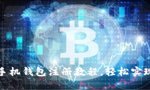 完整小狐手机钱包注册教程，轻松实现在线支付