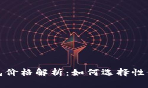 金狐狸女钱包价格解析：如何选择性价比高的款式
