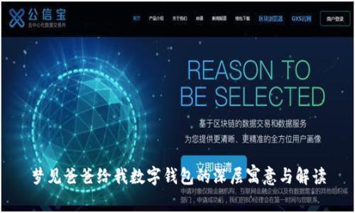 梦见爸爸给我数字钱包的深层寓意与解读