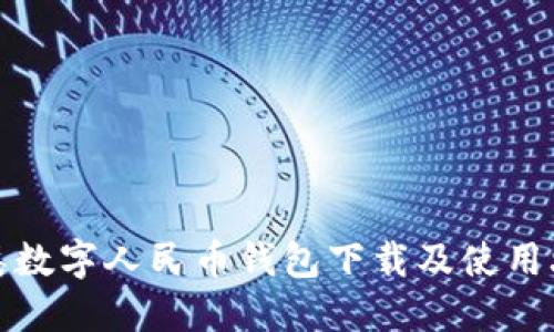 二类数字人民币钱包下载及使用攻略