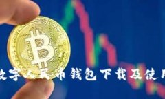 二类数字人民币钱包下载