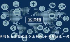 小狐钱包交易已发送但未