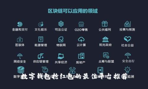 数字钱包抢红包的最佳平台推荐