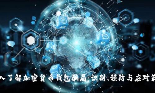 深入了解加密货币钱包骗局：识别、预防与应对策略