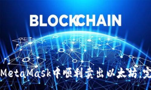 :
如何在MetaMask中顺利卖出以太坊：完整指南