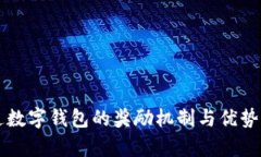 开通数字钱包的奖励机制