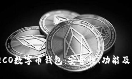 : 全面解析TECO数字币钱包：安全性、功能及未来发展趋势