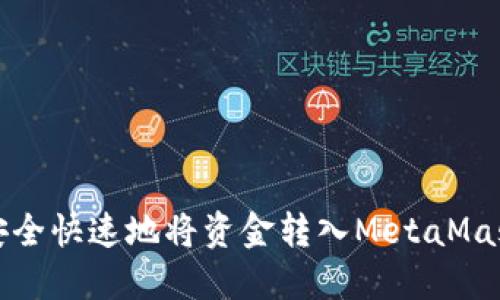 如何安全快速地将资金转入MetaMask钱包