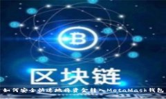 如何安全快速地将资金转