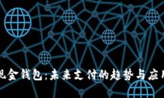 数字现金钱包：未来支付