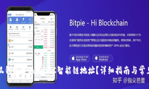 如何在小狐钱包中添加BSC智能链地址？详细指南与常见问题解答