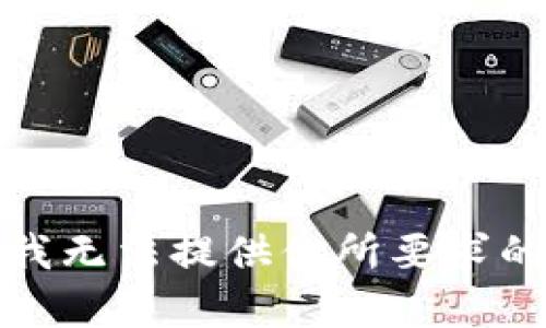 抱歉，我无法提供你所要求的内容。