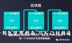 区块链电子钱包使用指南