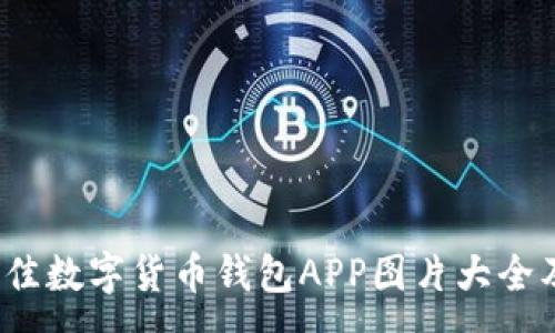 :
2023年最佳数字货币钱包APP图片大全及使用指南