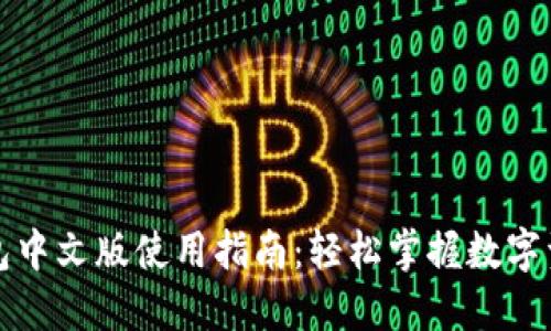 小狐钱包中文版使用指南：轻松掌握数字资产管理