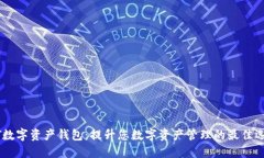MT数字资产钱包：提升您数