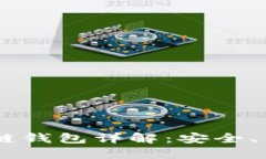新加坡AC区块链钱包详解：
