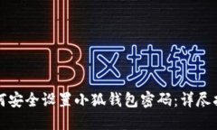 如何安全设置小狐钱包密