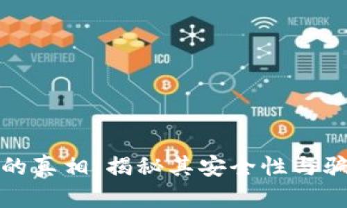 数字钱包的真相：揭秘其安全性与骗局的迷雾