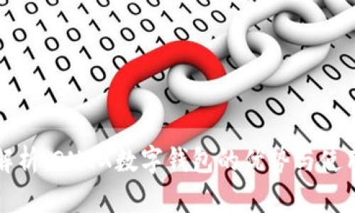 全面解析：ONEX数字钱包的优势与使用指南