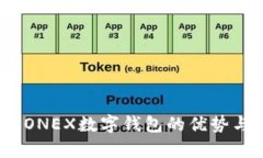 全面解析：ONEX数字钱包的
