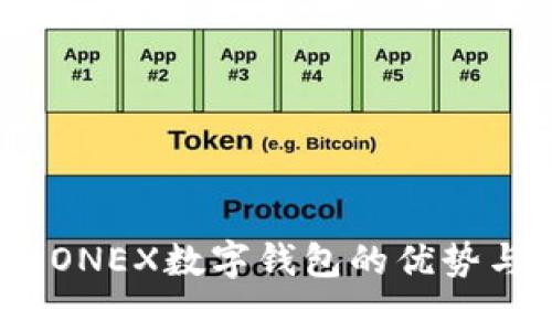 全面解析：ONEX数字钱包的优势与使用指南