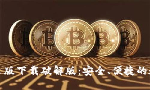 小狐钱包中文版下载破解版：安全、便捷的数字钱包选择