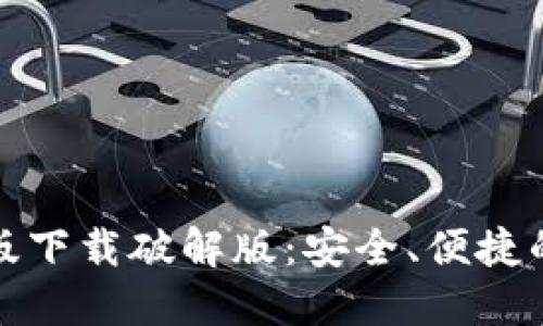 小狐钱包中文版下载破解版：安全、便捷的数字钱包选择