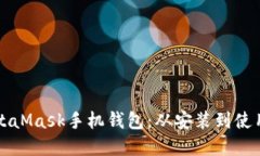 全面解锁MetaMask手机钱包：