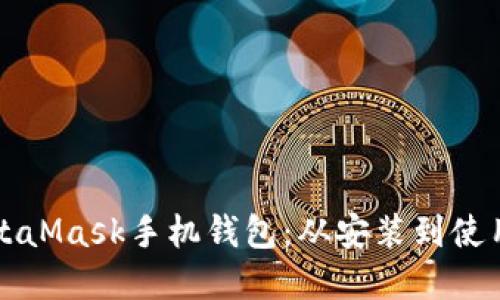 全面解锁MetaMask手机钱包：从安装到使用的终极指南