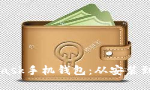 全面解锁MetaMask手机钱包：从安装到使用的终极指南