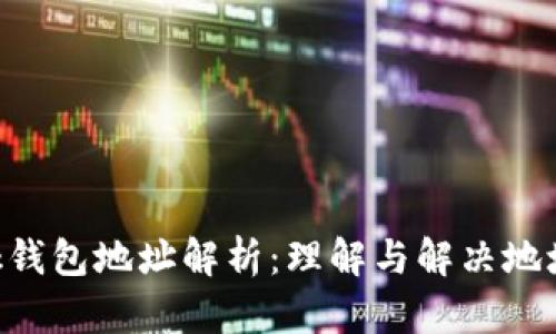 : MetaMask钱包地址解析：理解与解决地址相同的误区
