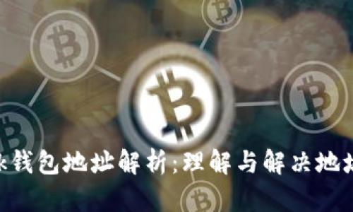 : MetaMask钱包地址解析：理解与解决地址相同的误区